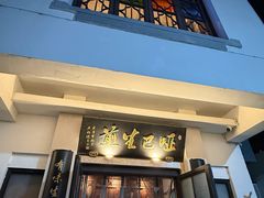 -哑巴生煎(临顿路店)