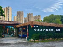 -渔文乐农庄