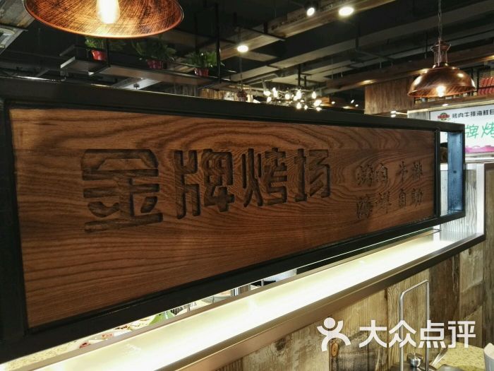 金牌烤场烤肉海鲜自助广场(迅驰广场店-图片-长春美食-大众点评网