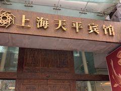 -上海徐家汇天平宾馆