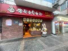 -老号尤兔头(西川店)