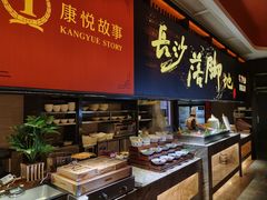 -康悦故事·海鲜自助(雅士亚豪生店)
