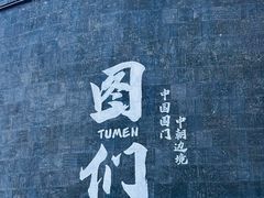 -图们国门景区