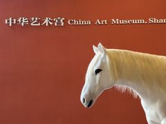 -中华艺术宫(上海美术馆)