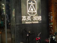 -本炙炭烤·蒲烧活鳗料理店(金沙洲店)