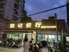 -苏记餐厅(叠南店)