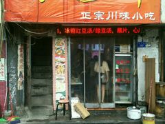 门面-爆炸头阿姨小四川正宗川味小吃(无任何分店)