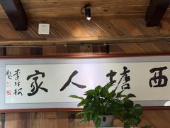 -西塘人家•黑金冠本地好店