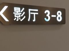 -百丽宫影城(CGS激光苏宁广场店)