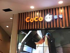 门面-CoCo都可(北新桥店)