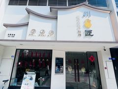 -川匠·睡眠采耳·SPA(九眼桥店)