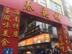 -海口骑楼小吃街