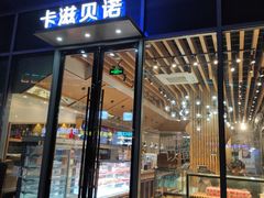 门面-卡滋贝诺动物奶油生日蛋糕(常熟万达店)