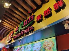 门面-水果立方果然鲜(升平路店)