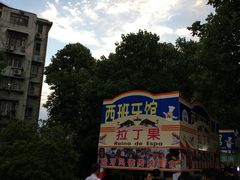 -海上海弘基休闲广场