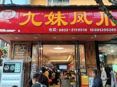 -嘉州九妹凤爪(乐山总店)