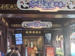 -南翔馒头店(豫园店)