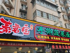-秦君宝手擀菠菜面(金花路店)