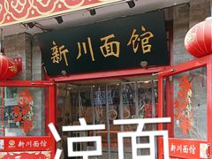 -新川面馆(新街口二店)