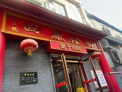 -四厂烩面(棉纺路店)