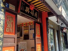 门面-同得兴 Since·1995 传统苏式面馆(十全街店)