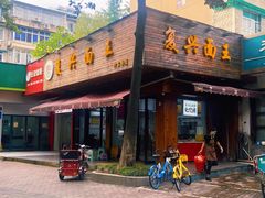 -复兴面王(河东路起源店)