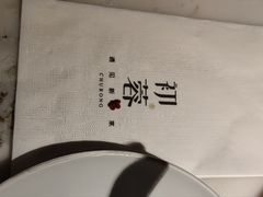 -初蓉丨遇见新川菜(亲贤街荣耀店)