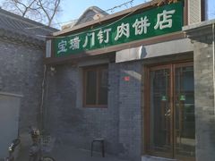 门面-宝瑞门钉肉饼店