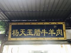 门面-杨天玉腊牛羊肉
