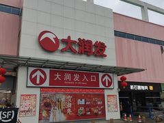 -大润发(花雨店)