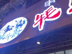 -牦牛府·山珍菌香·汤锅馆