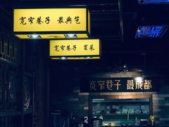 门面-宽窄巷子冒菜(中华广场店)