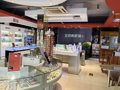 -宝明斋眼镜(朝山街店)