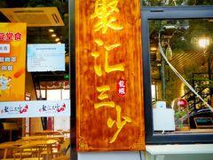 -聚汇三少·龙虾·中餐厅(莫邪路新天地店)