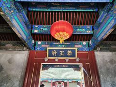 -恭王府博物馆