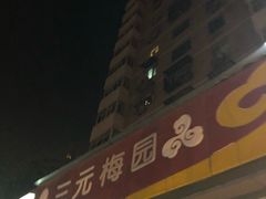 -三元梅园(新源里店)