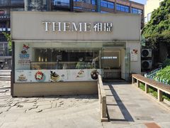 -THEME祖提(三峡广场店)