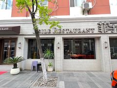-菲乐餐厅(三十年经营·湖滨路店)