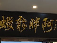 -阿胖龙虾(罍街店)