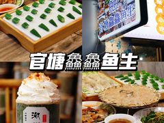 -官塘鱻鱻鱼生