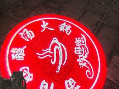 -苗伯妈酸汤火锅