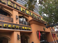 门面-巴依老爷·新疆美食(上城区天城路店)