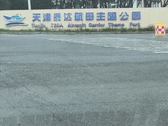 -泰达航母主题公园