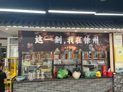 -十二道丰味·徐州土菜·烧烤(何山路店)