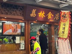 -荔林食店(西华路店)