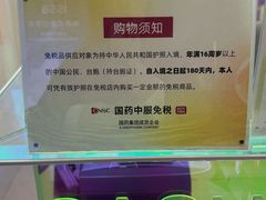 -国药中服免税(北京坊店)