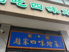 -赵家名吃四味烩菜(东大寺门食品街店)