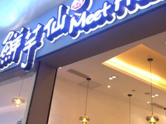 -鲜芋仙Meet Fresh(壹方城店)
