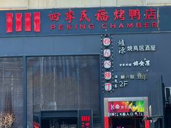 -四季民福烤鸭店(王府井东安门店)