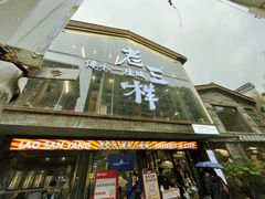 -老三样·旧食新味(万寿宫店)